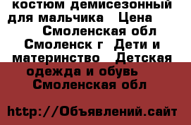 костюм демисезонный для мальчика › Цена ­ 1 600 - Смоленская обл., Смоленск г. Дети и материнство » Детская одежда и обувь   . Смоленская обл.